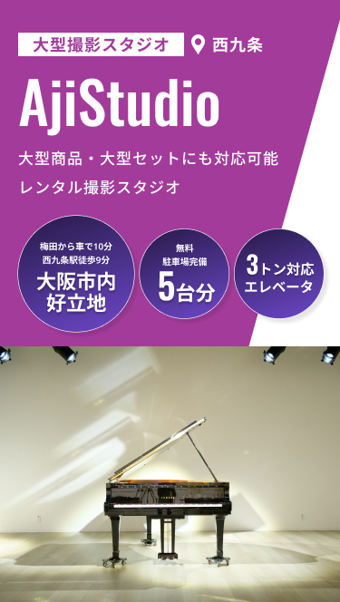 あじスタ フォトスタジオ メインビジュアル